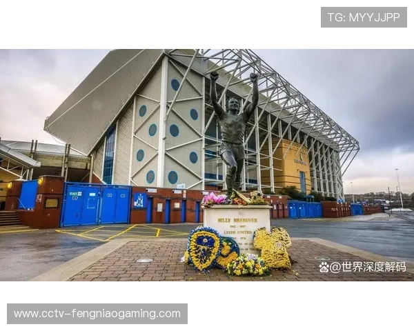 利兹联百年球场现代化改造，传统与创新融合